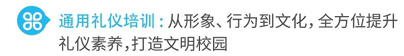 1通用礼仪培训从形象、行为到文化，全方位提升礼仪素养，打造文明校园