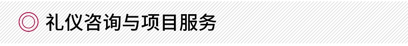 礼仪咨询与项目服务