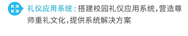 礼仪应用系统搭建校园礼仪应用系统，营造尊师重礼文化，提供系统解决方案
