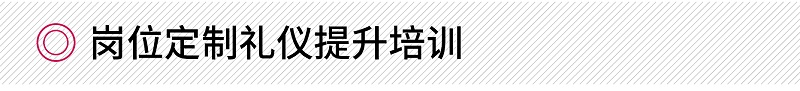 岗位定制礼仪提升培训