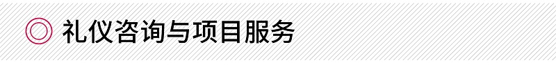 礼仪咨询与项目服务