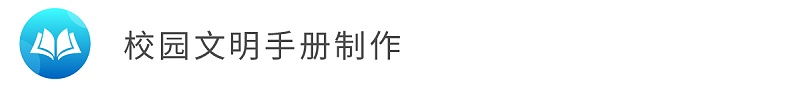 1校园文明礼仪手册制作