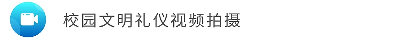 2校园文明礼仪视频拍摄