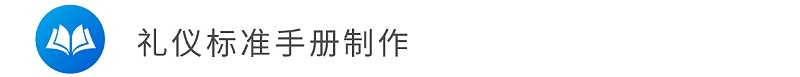 礼仪标准手册制作