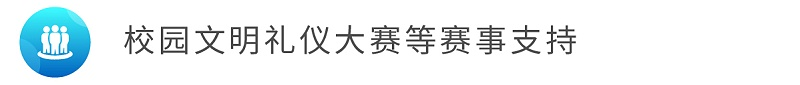 7校园文明礼仪大赛等赛事支持