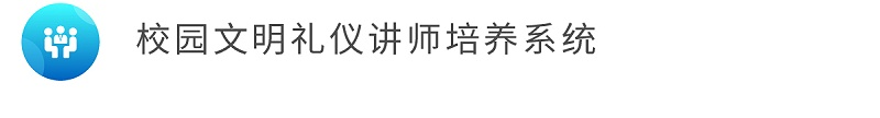 8校园文明礼仪讲师培养系统