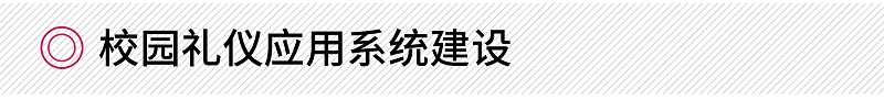 校园礼仪应用系统建设