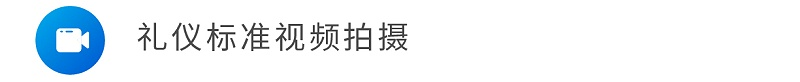 礼仪标准视频拍摄