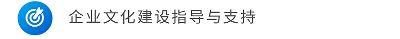 企业文化建设指导与支持
