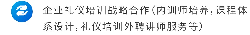 企业礼仪培训战略合作（内训师培养，课程体系设计，礼仪培训外聘讲师服务等）