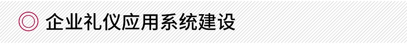 企业礼仪应用系统建设