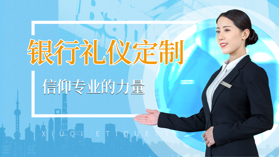 金融银行行业礼仪项目定制