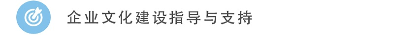 5企业文化建设指导与支持