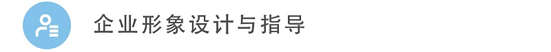 3企业形象设计与指导