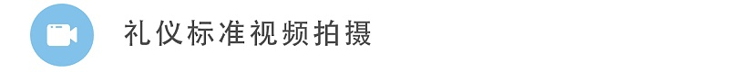 2礼仪标准视频拍摄