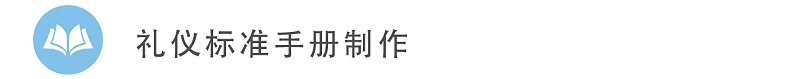 1礼仪标准手册制作