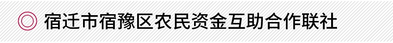 宿迁市宿豫区农民资金互助合作联社修齐礼仪银行礼仪培训项目
