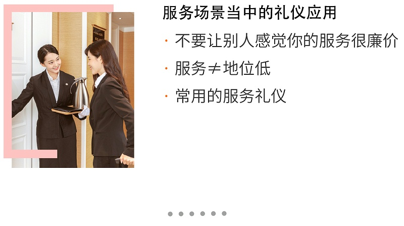 服务场景当中的礼仪应用：不要让别人感觉你的服务很廉价，服务≠地位低，常用的服务礼仪