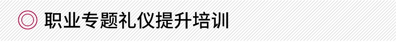职业专题礼仪提升培训