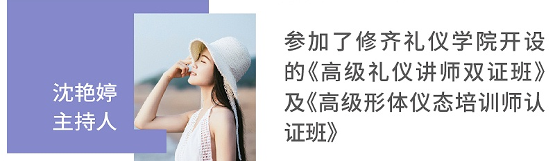 沈艳婷（主持人）参加了修齐礼仪开设的《高级礼仪讲师双证班》及《高级形体仪态培训师培训班》