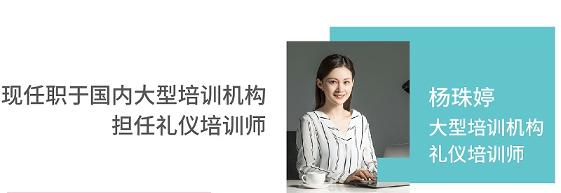 杨珠婷（大型培训机构礼仪培训师）现任职于国内大型培训机构担任礼仪培训师