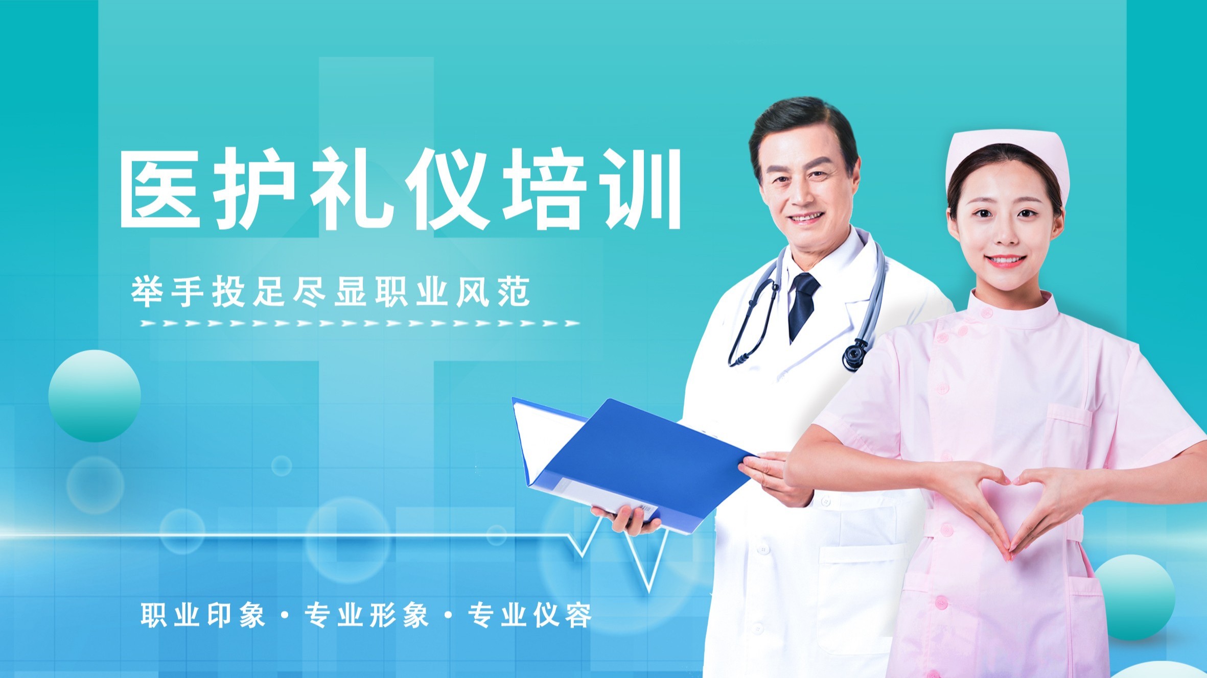 医疗行业礼仪培训项目定制