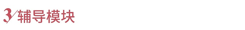 4辅导模块