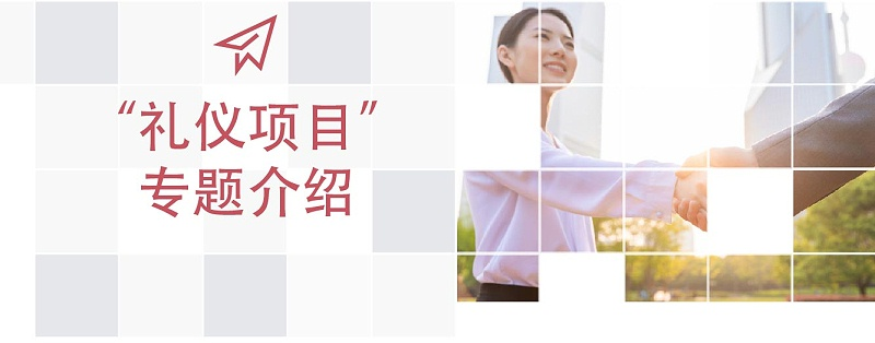 “礼仪项目”专题介绍