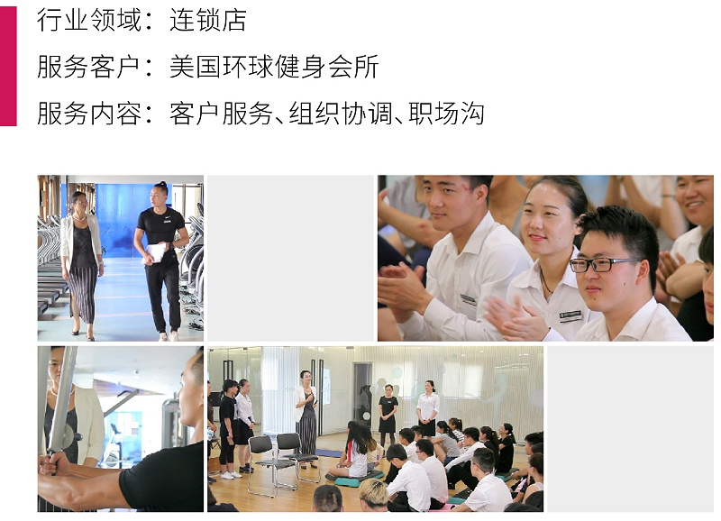 7会所行业礼仪培训项目：美国环球健身会所，客户服务、组织协调、职场沟通礼仪培训案例