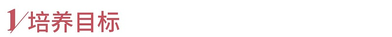 2培养目标