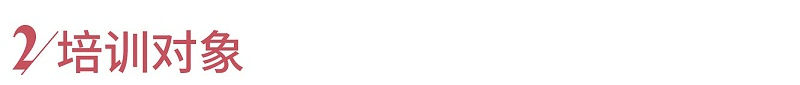 3培训对象