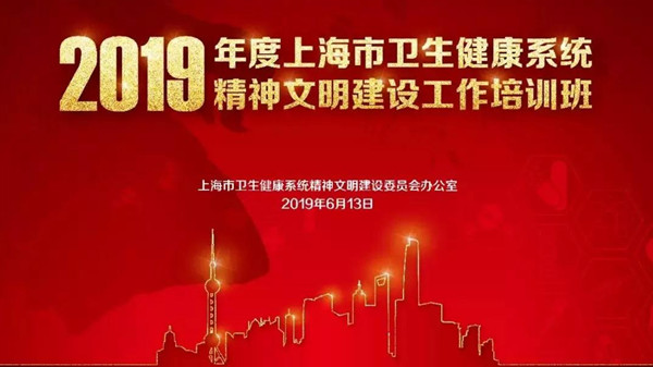 修齐礼仪王新院长为《上海市卫生健康系统精神文明培训班》学员授课