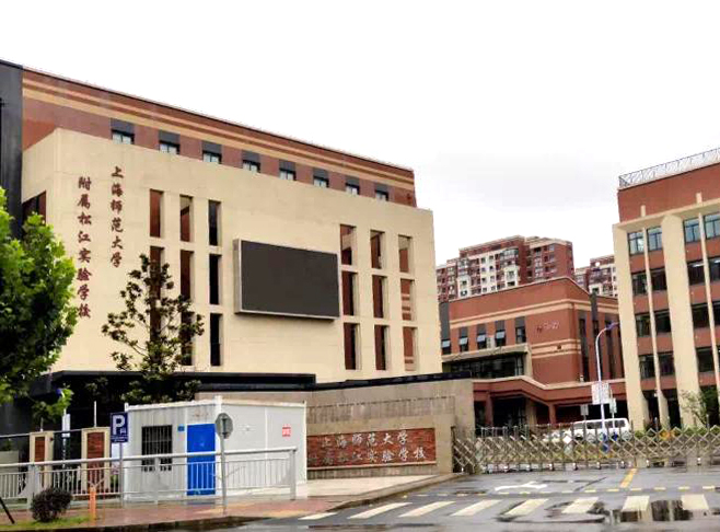 修齐礼仪书院礼仪师事务所上海师范大学附属松江实验学校《师德师风建设之教师礼仪培训》1