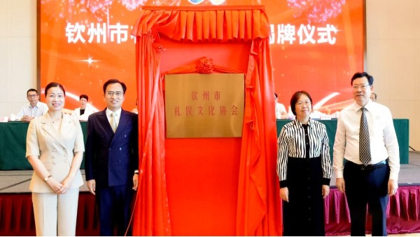 钦州市礼仪文化协会成立系列活动圆满成功