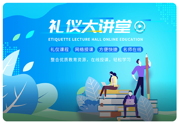 修齐礼仪大讲堂