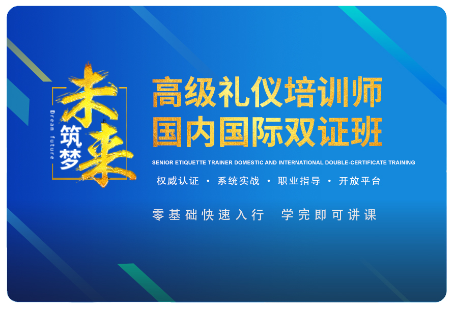 高级礼仪培训师培训认证班