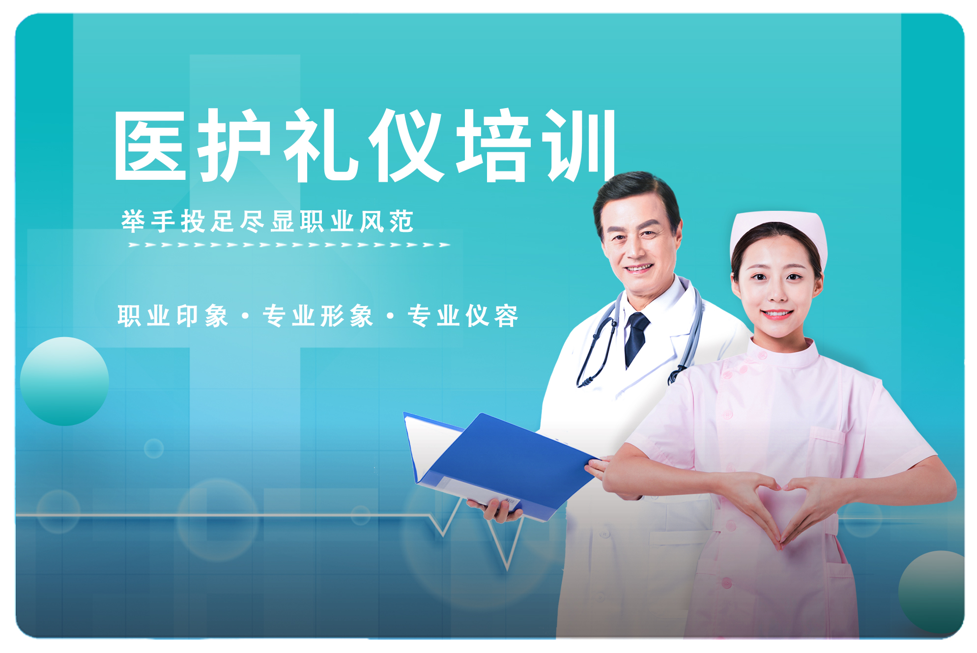医疗行业礼仪，医护礼仪培训