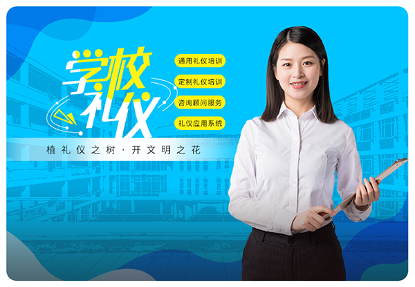 学校及教育行业礼仪定制
