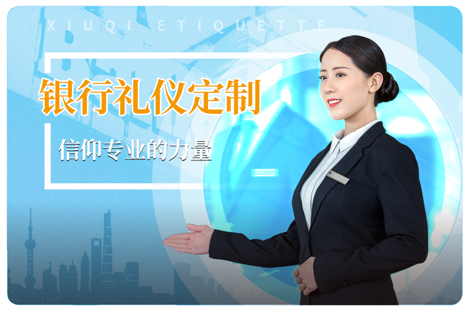 金融银行行业礼仪项目定制