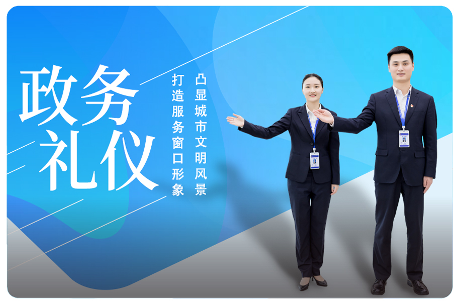 政务礼仪培训项目定制