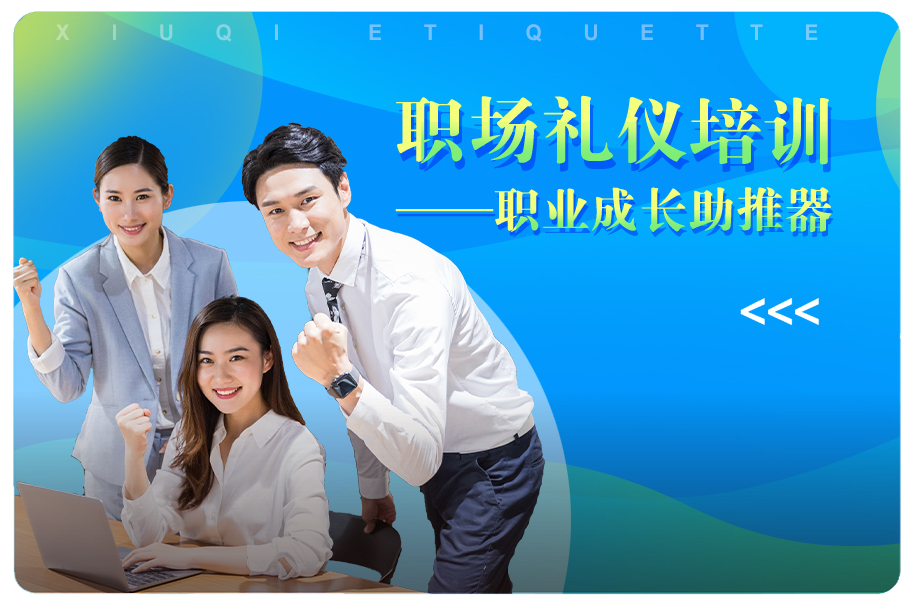 商务职场礼仪培训课程
