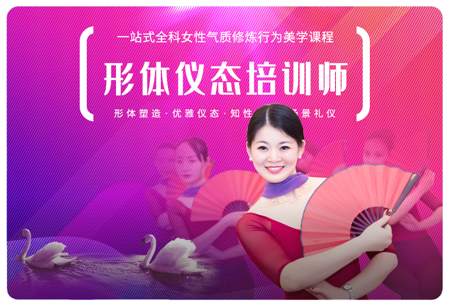 行为美学优雅仪态形体仪态培训师认证班