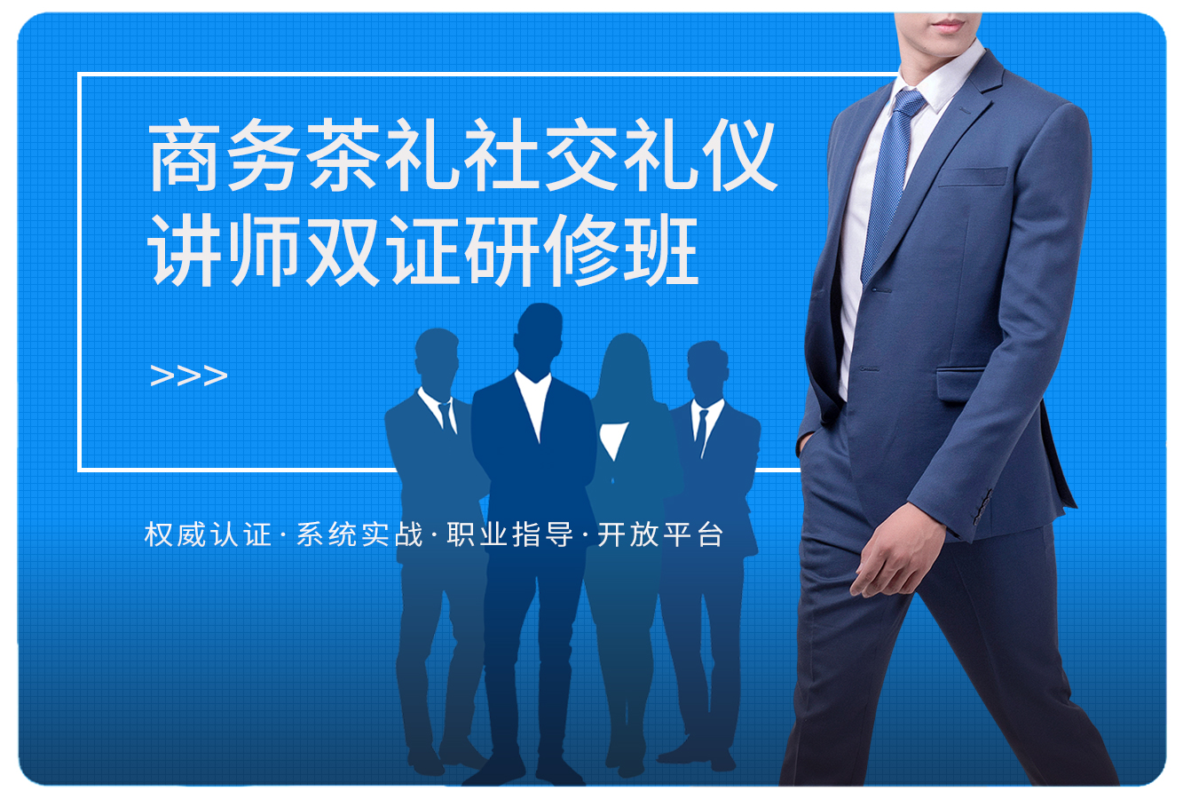 男士商务气质礼仪培训师认证班