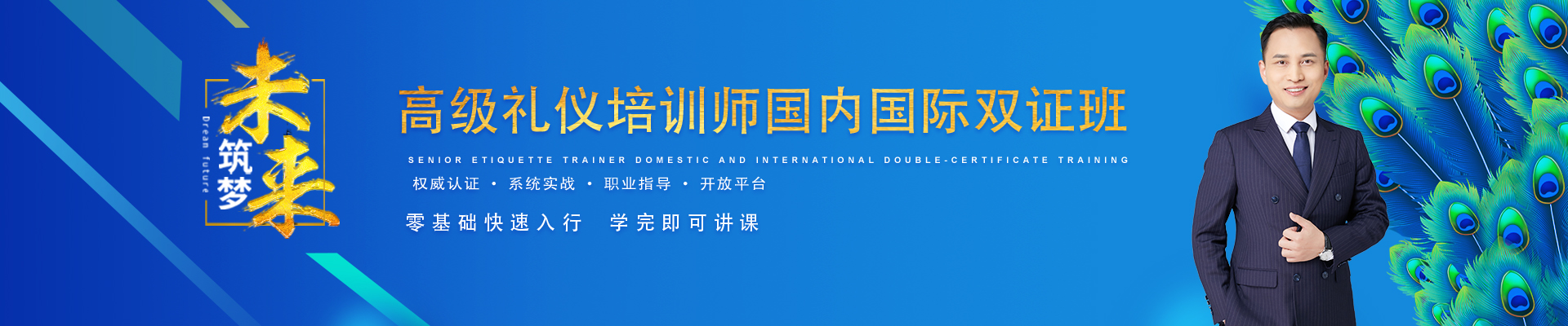 修齐礼仪学院高级礼仪培训师认证班认证课程