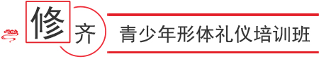 形体礼仪班
