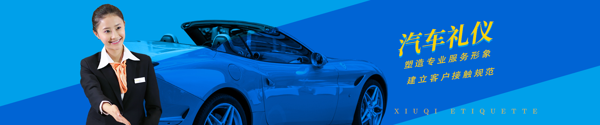 汽车行业服务礼仪项目方案定制