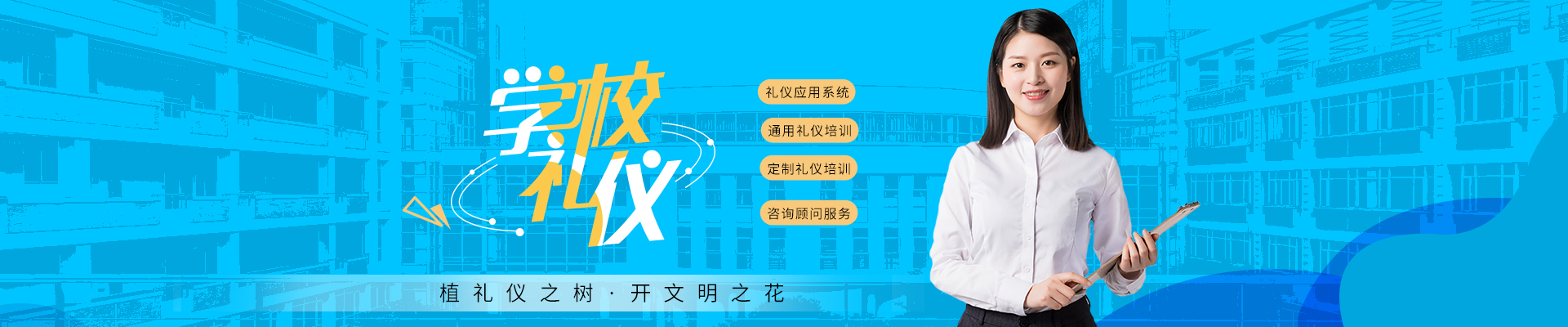 教育行业学校校园礼仪项目礼仪方案定制