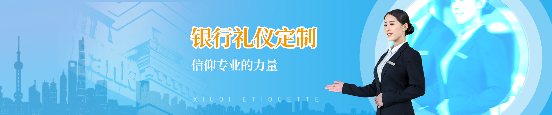 金融行业银行礼仪培训标准项目方案定制