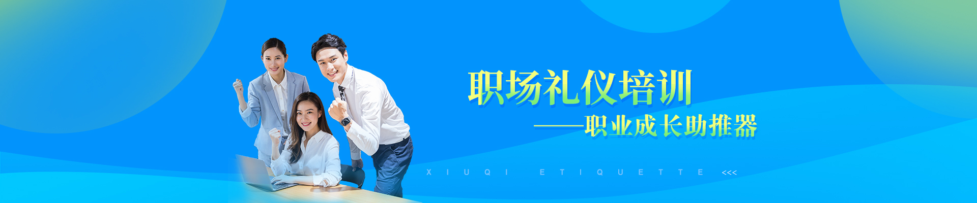 商务职场礼仪培训