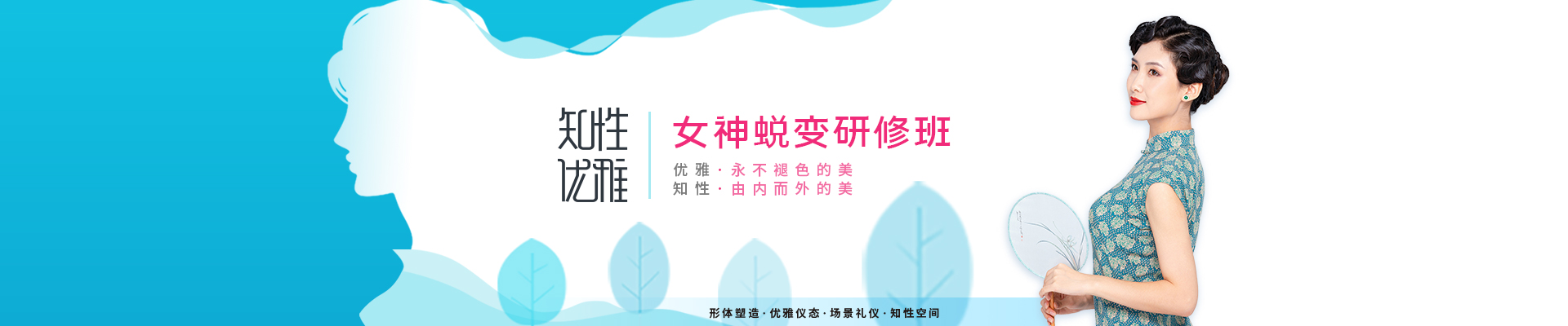 知性优雅气质研修营